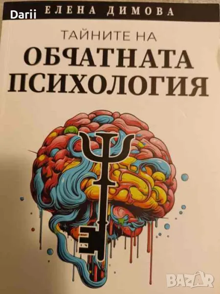 Тайните на Обратната Психология- Елена Димова, снимка 1