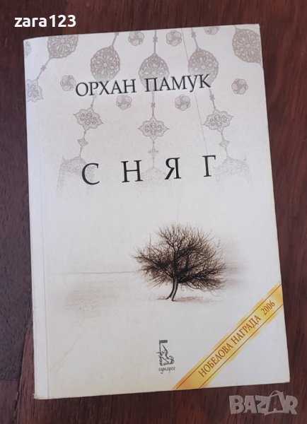 Сняг - Орхан Памук, снимка 1