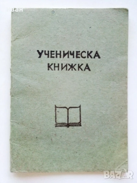 Стар неупотребяван ученически бележник, снимка 1