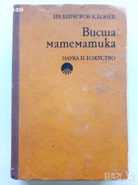 Висша Математика - И.Киркоров,К.Бонев - 1980г., снимка 1