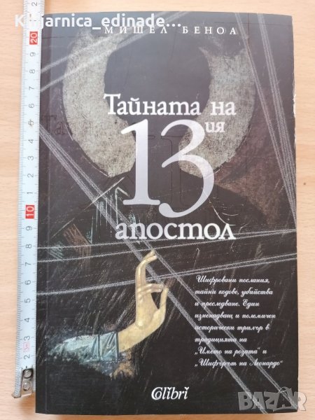  Тайната на 13 - ия апостол Мишел Беноа, снимка 1