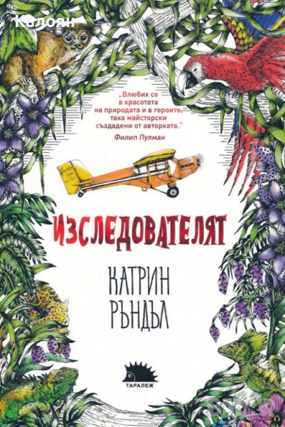 Катрин Ръндъл - Изследователят (2019), снимка 1