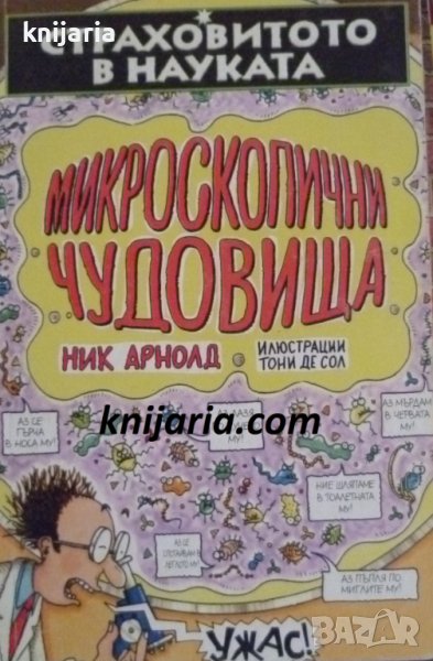 Страховитото в науката: Микроскопични чудовища, снимка 1