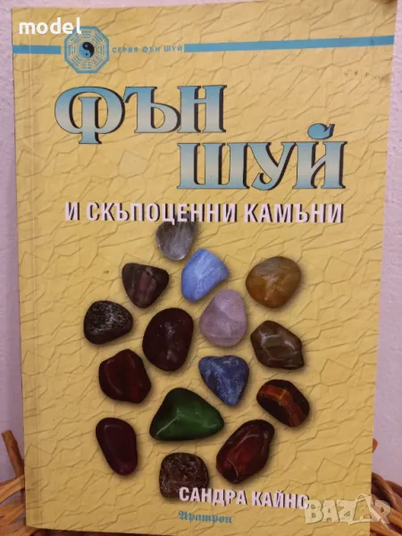 Фън шуй и скъпоценни камъни - Сандра Кайнс, снимка 1