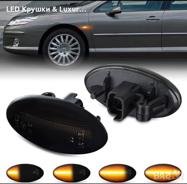 Динамични Бягащи Мигачи За:Citroen Berlingo;C1;C2;C3;C4;C5;C6;C-Crosser;C-Elysee;Dispatch;Epacetoure, снимка 1