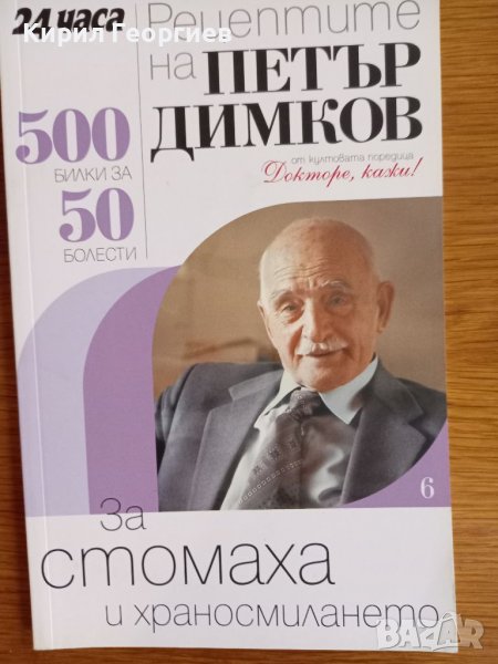 Рецептите на Петър Димков за  стомаха и  храносмилането система , снимка 1