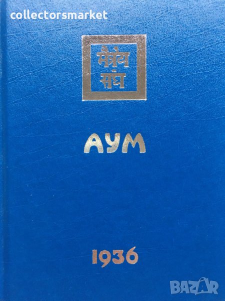 Агни йога: Аум 1936, снимка 1