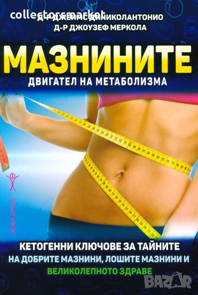 Мазнините – двигател на метаболизма, снимка 1