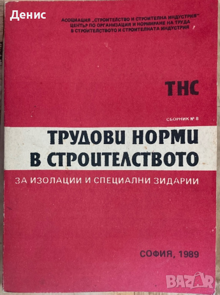 Трудови Норми В Строителството (Сборник № 8) - За Изолации И Специални Зидарии, снимка 1