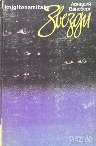 Звезди - Театър, кино, естрада - Аркадий Ваксберг, снимка 1