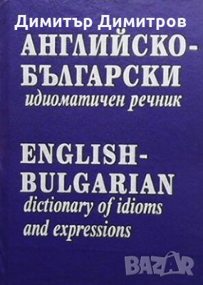 Английско-български идиоматичен речник Атанаска Митева, снимка 1