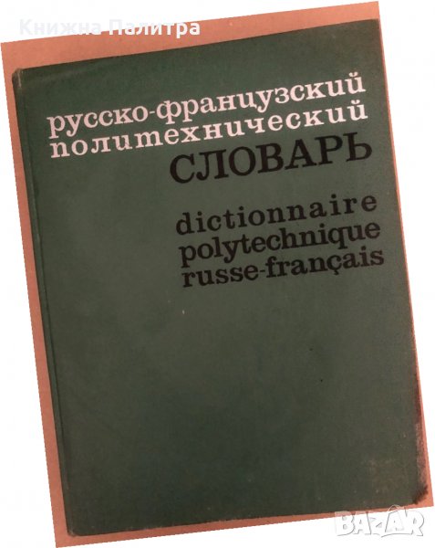 Руско-французский политехнический словарь, снимка 1