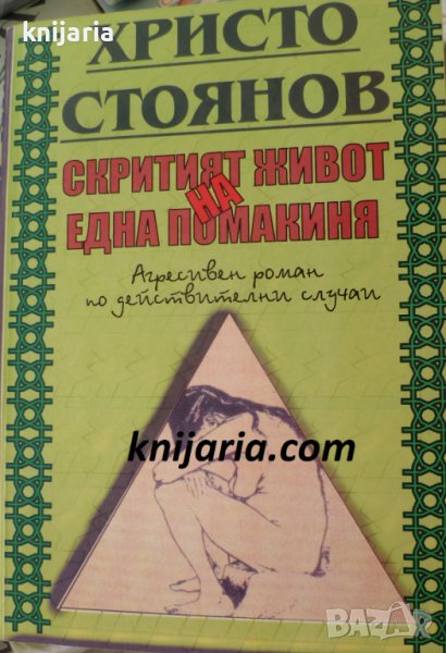 Скрития живот на една помакиня: Агресивен роман по действителни случаи, снимка 1
