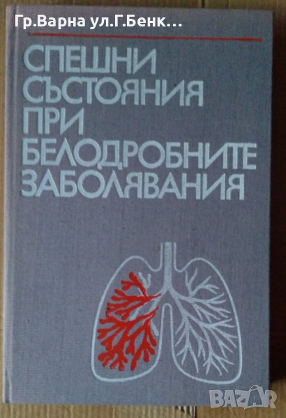 Спешни състояния при белодробните заболявания  Петър Добрев, снимка 1