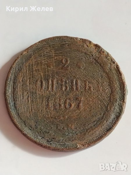 Рядка монета 2 копейки 1867 година Александър втори Руска империя - 21149, снимка 1