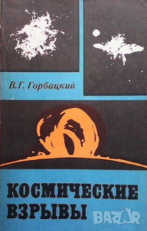 Космические взрывы В. Г. Горбацкий, снимка 1