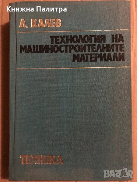 Технология на машиностроителните материали Любомир Калев, снимка 1