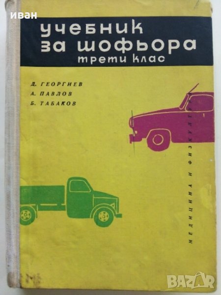 Учебник за шофьора,трети клас - Д.Георгиев,А.Павлов и Б.Табаков, снимка 1