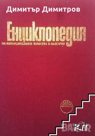 Енциклопедия на изобразителните изкуства в България. Tом 1: А-Л, снимка 1