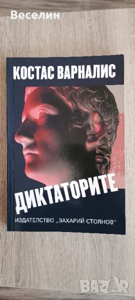 "Диктаторите" - Костас Варналис, снимка 1