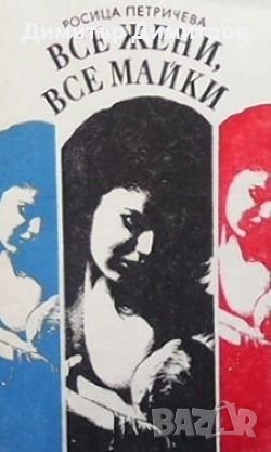 Все жени, все майки Росица Петричева, снимка 1