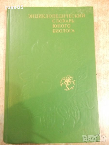 Книга "Энциклопедическ.словарь юного биолога-М.Аспиз"-352стр, снимка 1