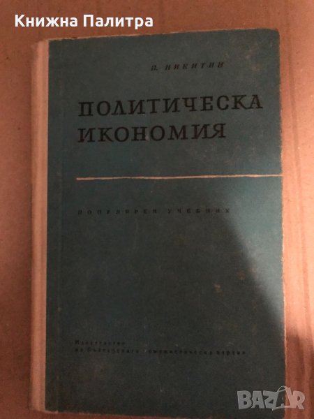 Политическа икономия- П. Никитин, снимка 1