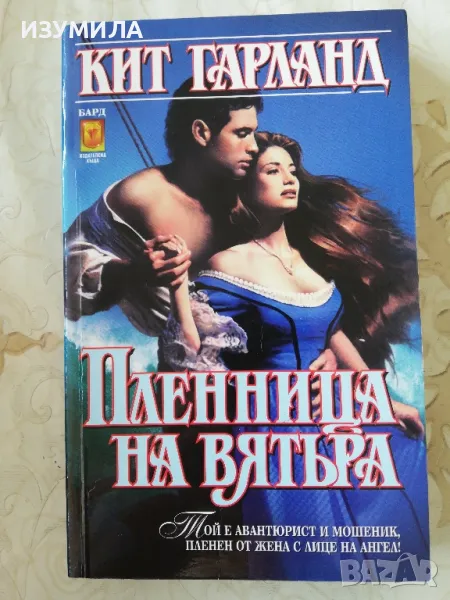 Пленници на вятъра - Кит Гарланд, снимка 1