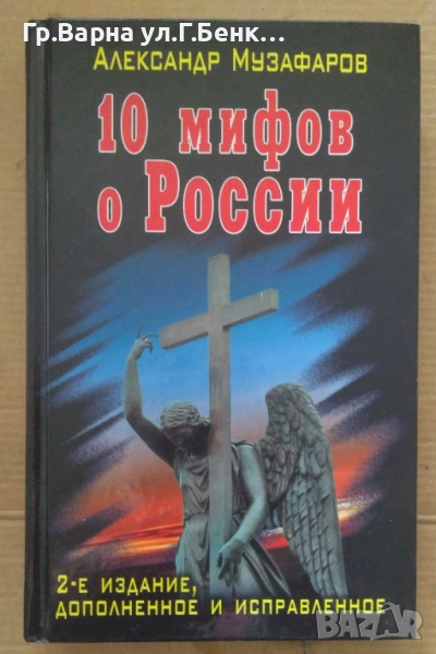 10 митов о России  Александр Музафаров 10лв, снимка 1