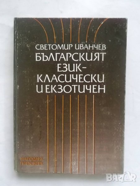 Книга Българският език - класически и екзотичен - Светомир Иванчев 1988 г., снимка 1