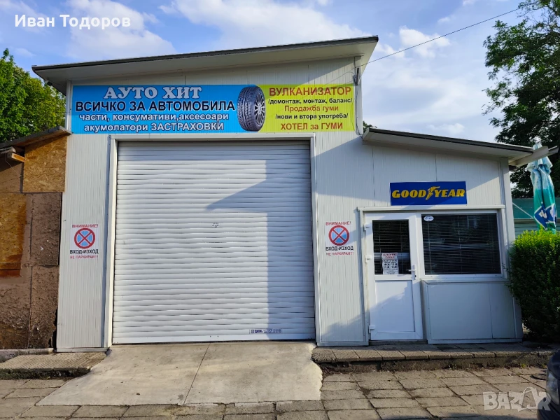  Продава се разработен бизнес – автосервиз и гумаджийница, снимка 1