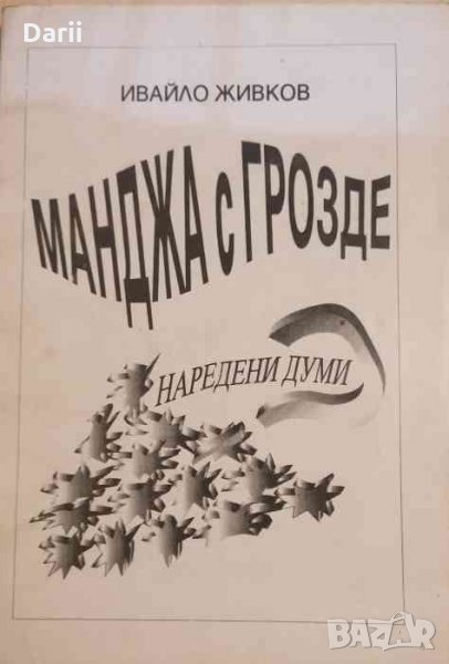 Манджа с грозде -Ивайло Живков, снимка 1