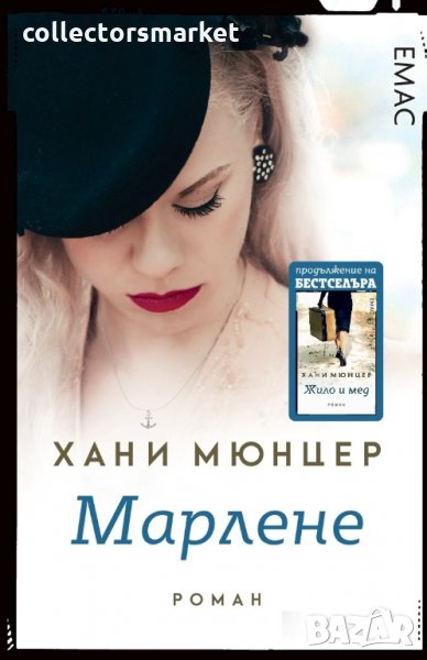 Марлене, снимка 1