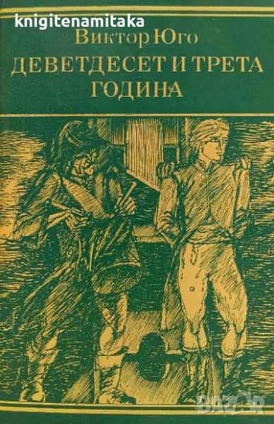 Деветдесет и трета година - Виктор Юго, снимка 1