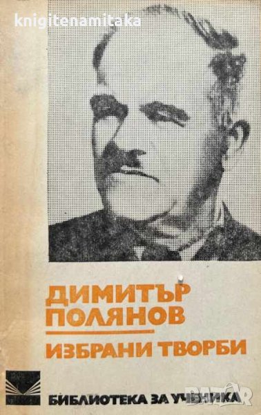 Избрани творби - Димитър Полянов, снимка 1