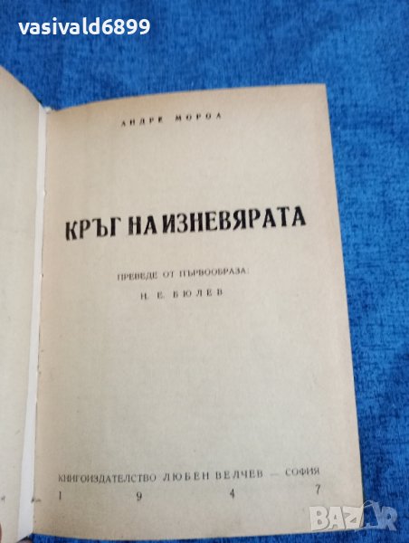 Андре Мороа - Кръг на изневярата , снимка 1