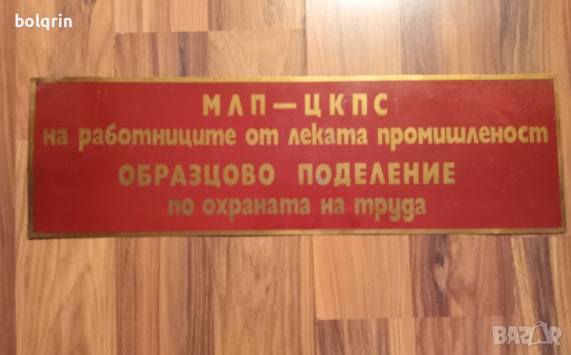 Социалистическа МЕСИНГОВА табела / плакат / лозунг , снимка 1