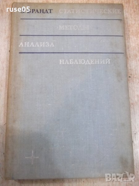 Книга "Статистические методы анализа наблюд.-З.Бранд"-312стр, снимка 1