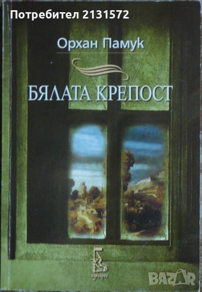 Бялата крепост - Орхан Памук, снимка 1