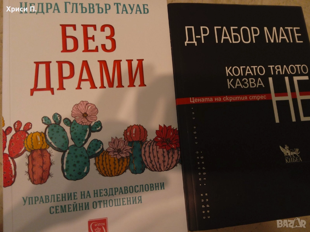 Когато тялото казва не, снимка 1