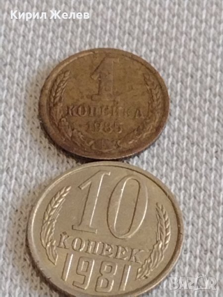 Две монети 1 копейка 1985г. / 10 копейки 1981г. СССР стари редки за КОЛЕКЦИОНЕРИ 19778, снимка 1
