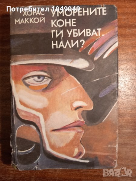 Уморените коне ги убиват,нали?, снимка 1