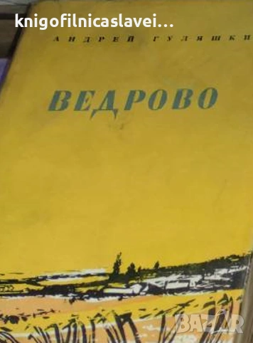 Андрей Гуляшки - Ведрово (1959), снимка 1