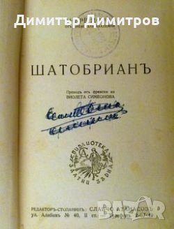 Шатобриан Андре Мороа, снимка 1