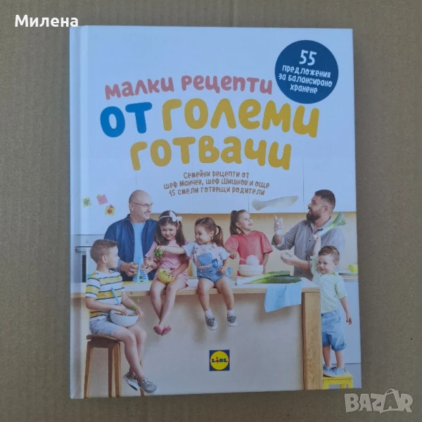 Книга - "Малки рецепти от големи готвачи", снимка 1