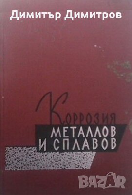 Коррозия металлов и сплавов, снимка 1