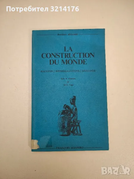La construction du monde: religion, representations, ideologie - Marc Auge et Jean Copans, снимка 1