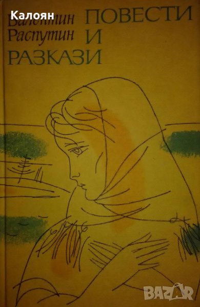 Валентин Распутин - Повести и разкази (1978), снимка 1