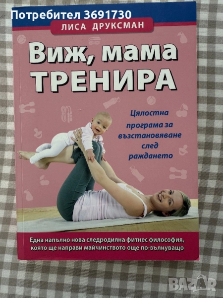 Виж, мама тренира, снимка 1