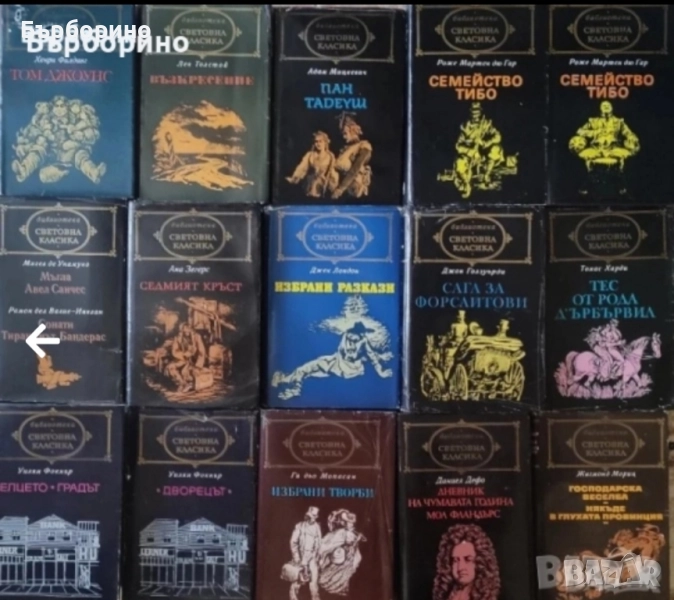 Библиотека Световна класика-80 тома, снимка 1